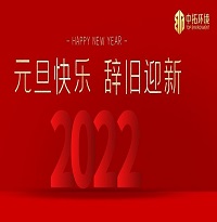 中拓環(huán)境祝大家元旦快樂！